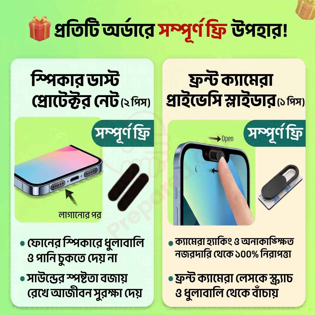 প্রতিটি অর্ডারে সম্পূর্ণ ফ্রি উপহার: স্পিকার ডাস্ট প্রোটেক্টর নেট (২ পিস) ও ফ্রন্ট ক্যামেরা প্রাইভেসি স্লাইডার (১ পিস)